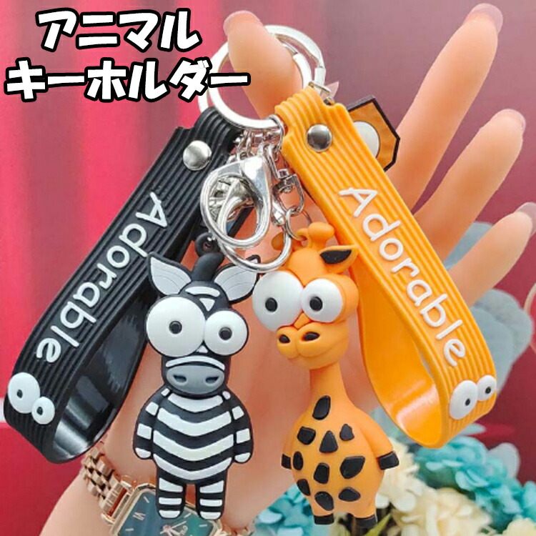 楽天市場】きもかわ キーホルダーの通販