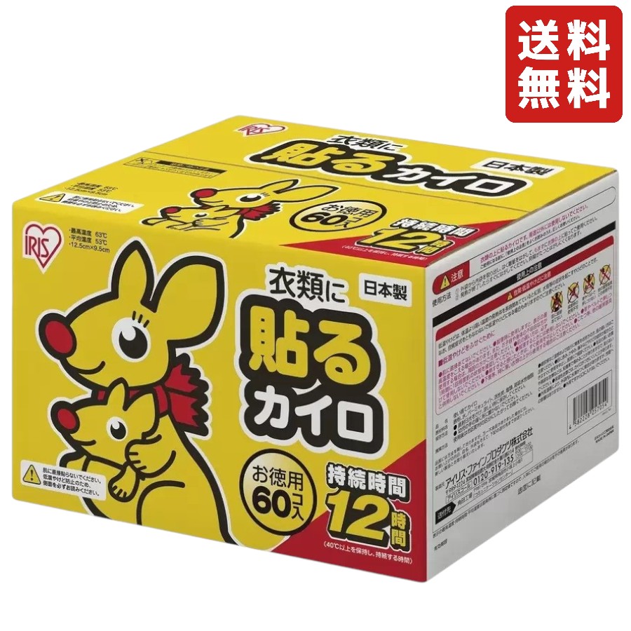 アイリスオーヤマ カイロ 60個入」の人気商品一覧 | 安い商品を通販
