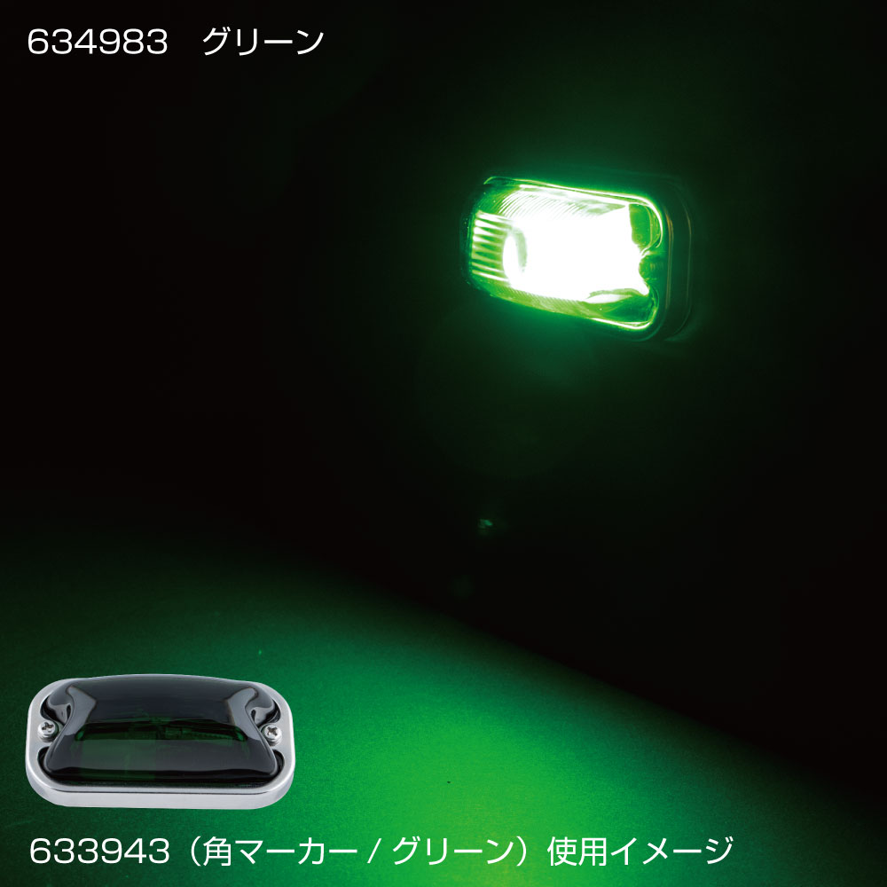 楽天市場】角マーカー用LEDユニット グリーン（緑） 24V : ショップ横浜
