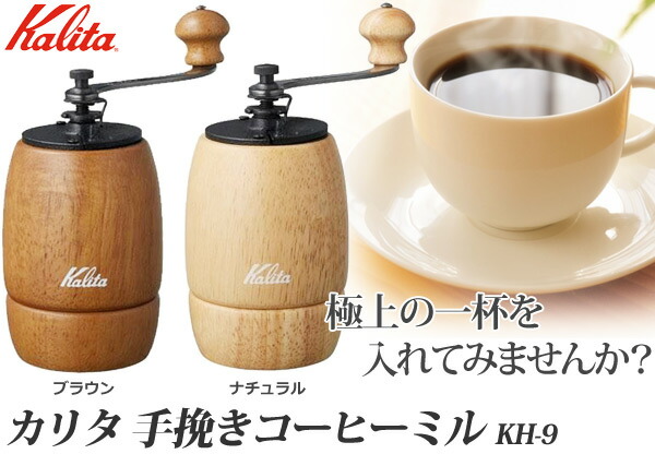 楽天市場】半額 ＆10％OFF≪1(日)0時～≫ カリタ KH-9 コーヒーミル