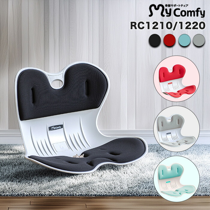 楽天市場】骨盤サポートチェア マイコンフィ RC1210 / RC1220 mycomfy