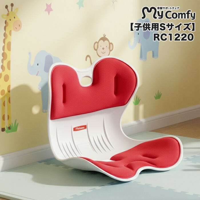 楽天市場】【子供用】骨盤サポートチェア RC1230 マイコンフィ mycomfy