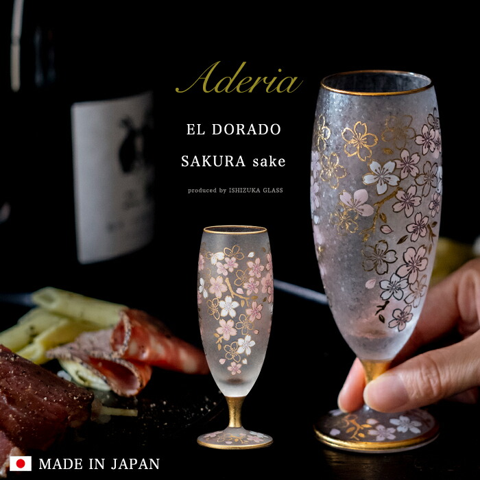 楽天市場】桜柄 日本酒 グラス 豪華 【EL DORADO SAKURA SAKE 】女性