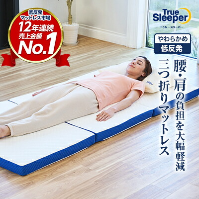 楽天市場】ショップジャパン トゥルースリーパー 半額（寝具