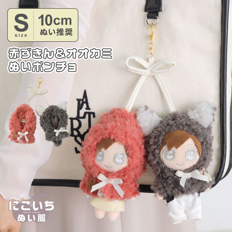 楽天市場】ALTROSE 【10cmぬい 推奨】赤ずきん オオカミ 狼 にこいち
