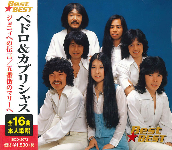 楽天市場】ペドロ＆カプリシャス ベスト 全16曲【新品CD】 : SHOP