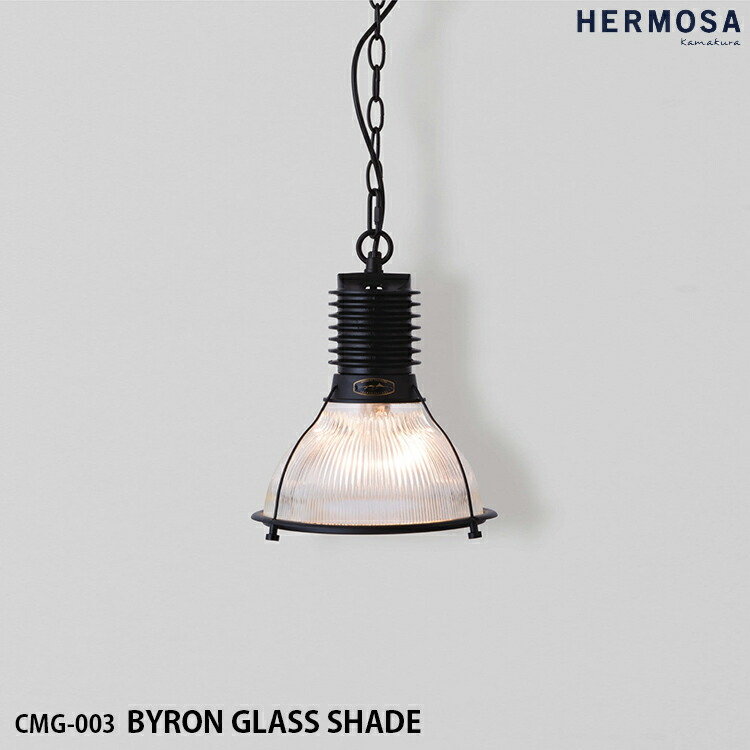 楽天市場】HERMOSA ハモサ CMG-003 BYRON GLASS SHADE バイロングラス