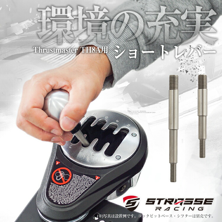 楽天市場】STRASSE Thrustmaster TH8A専用 ショートレバー [スーパー