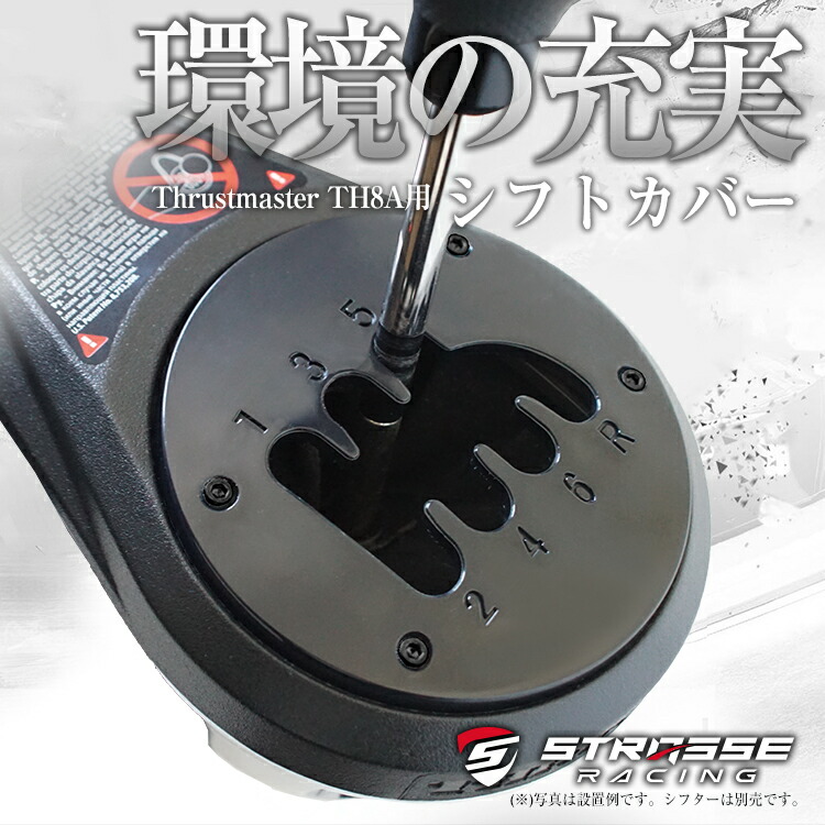 楽天市場】STRASSE Thrustmaster TH8A専用 シフトカバー[シフター 7速