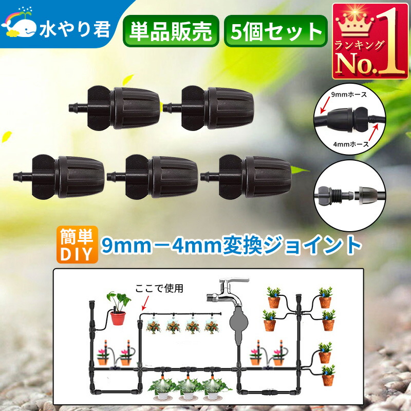 楽天市場】9mm-4mm変換ジョイント 自動水やり器用 9mmホースと4mm