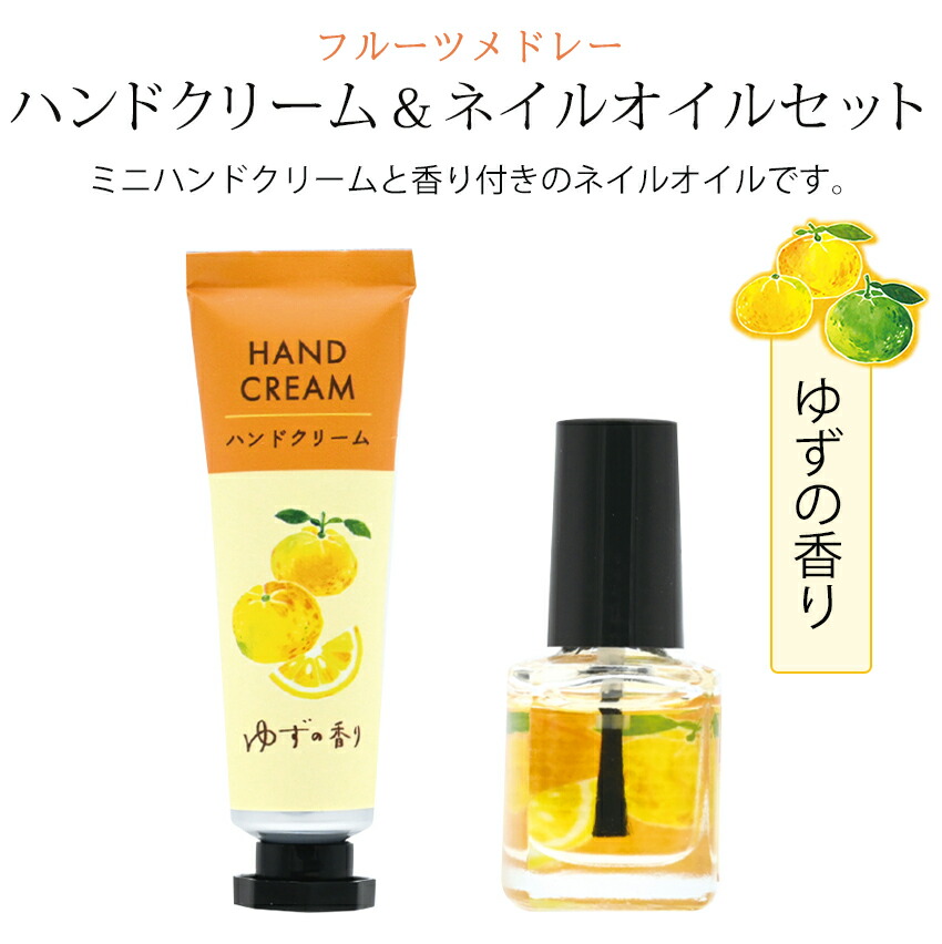 楽天市場】フルーツメドレー ハンドクリーム&ネイルオイルセット ゆず