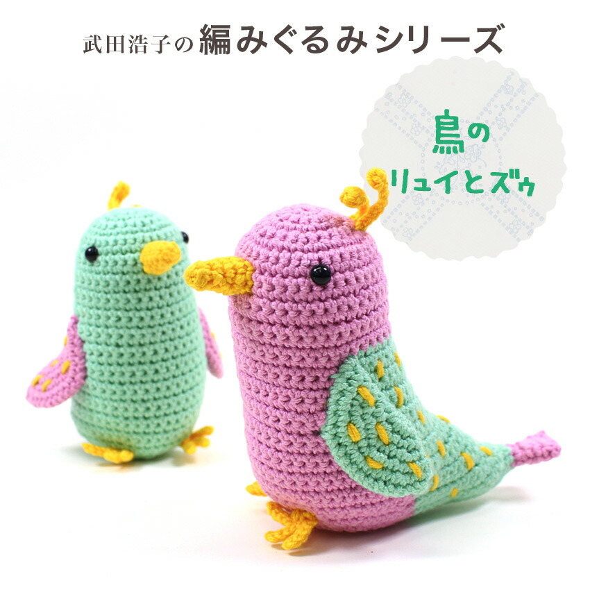 楽天市場】内藤商事 あみぐるみキット 鳥のリュイとズゥ|あみぐるみ