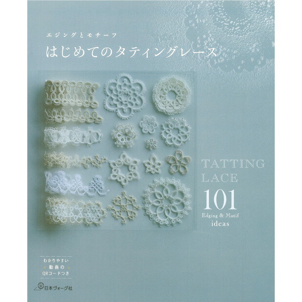 楽天市場】編み物 図書 はじめてのタティングレース 【メール便可
