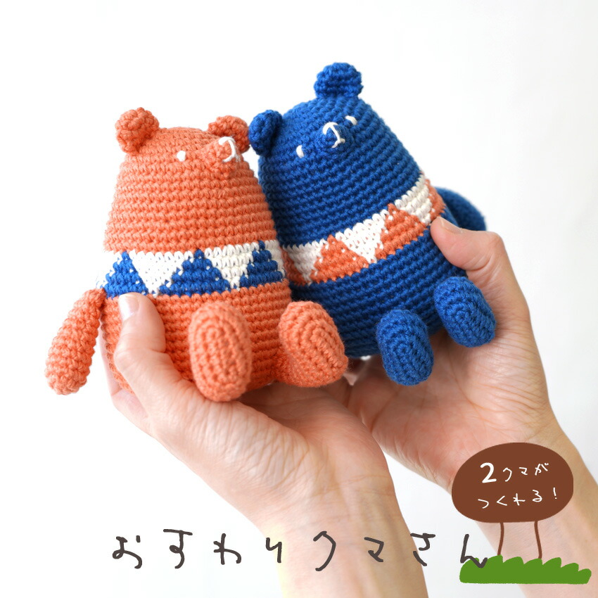 楽天市場】おすわりクマさん｜あみぐるみ あみもの 手編み 手作り