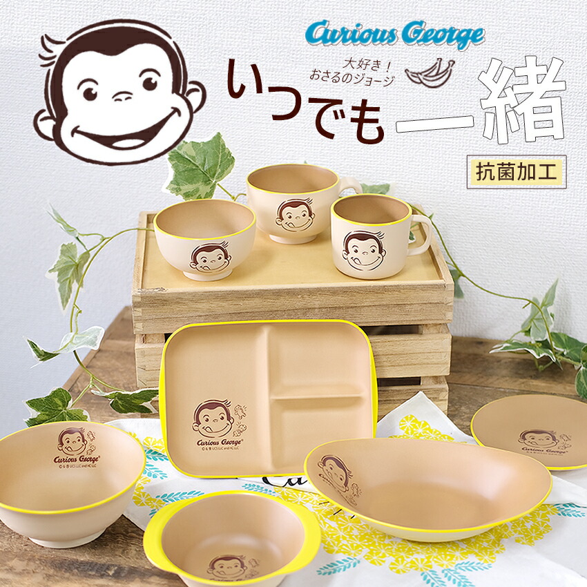 楽天市場】おさるのジョージ 塗耳つきボウル アイボリー | ボウル