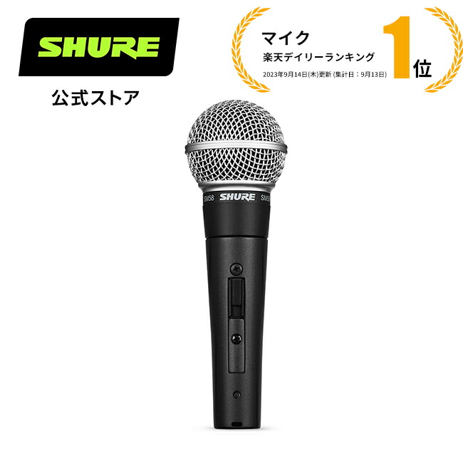 楽天市場】SHURE ダイナミックマイク SM58SE : スイッチ付き