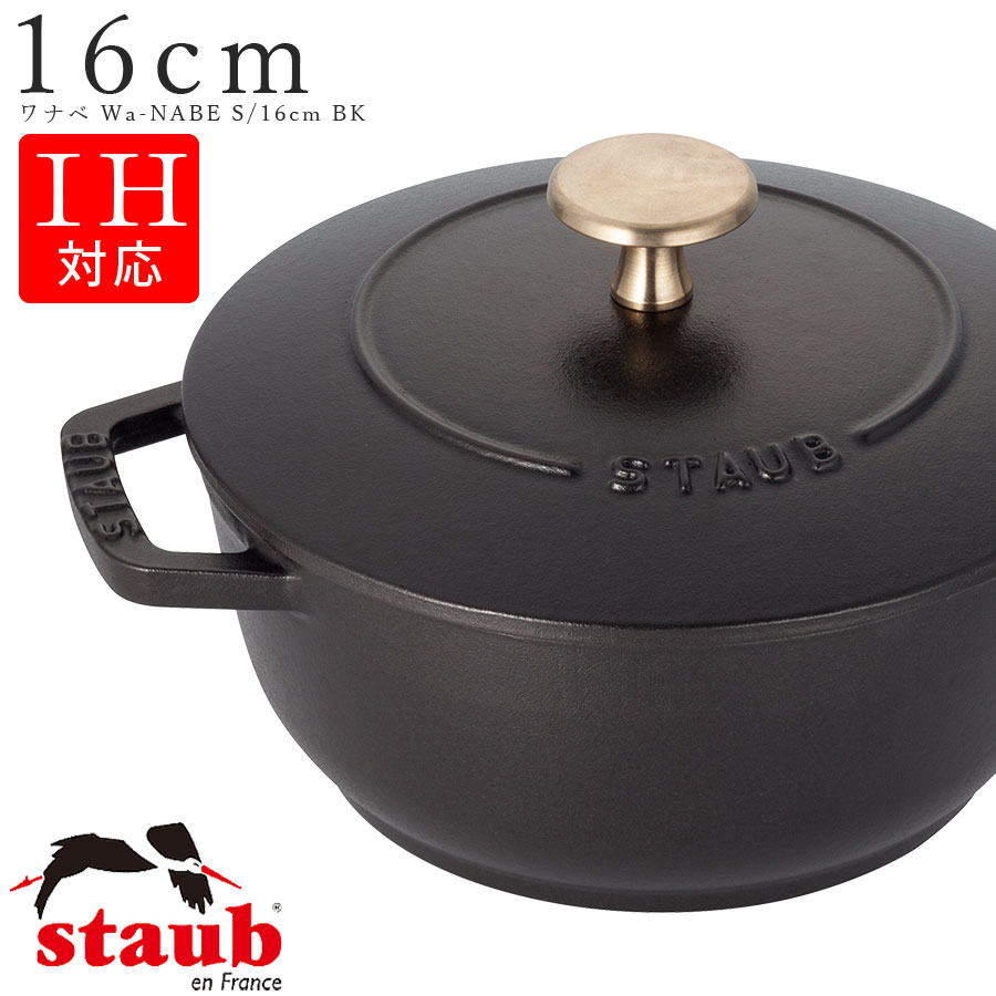 ストウブ 16cm ワナベ」の人気商品一覧 | 安い商品を通販サイトから
