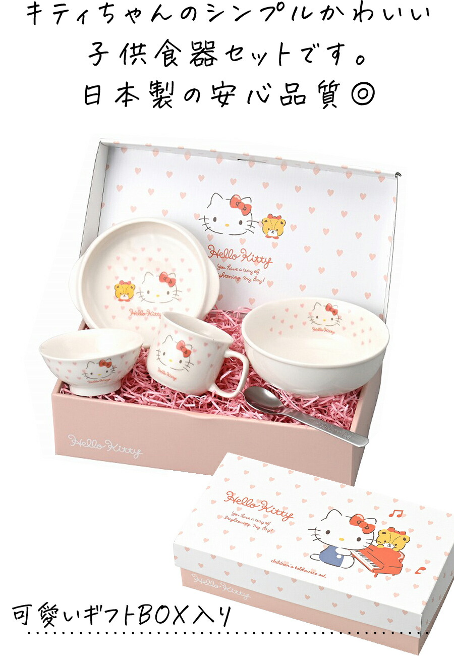 楽天市場】キティちゃん 子供食器 出産祝い 誕生日プレゼント ベビー