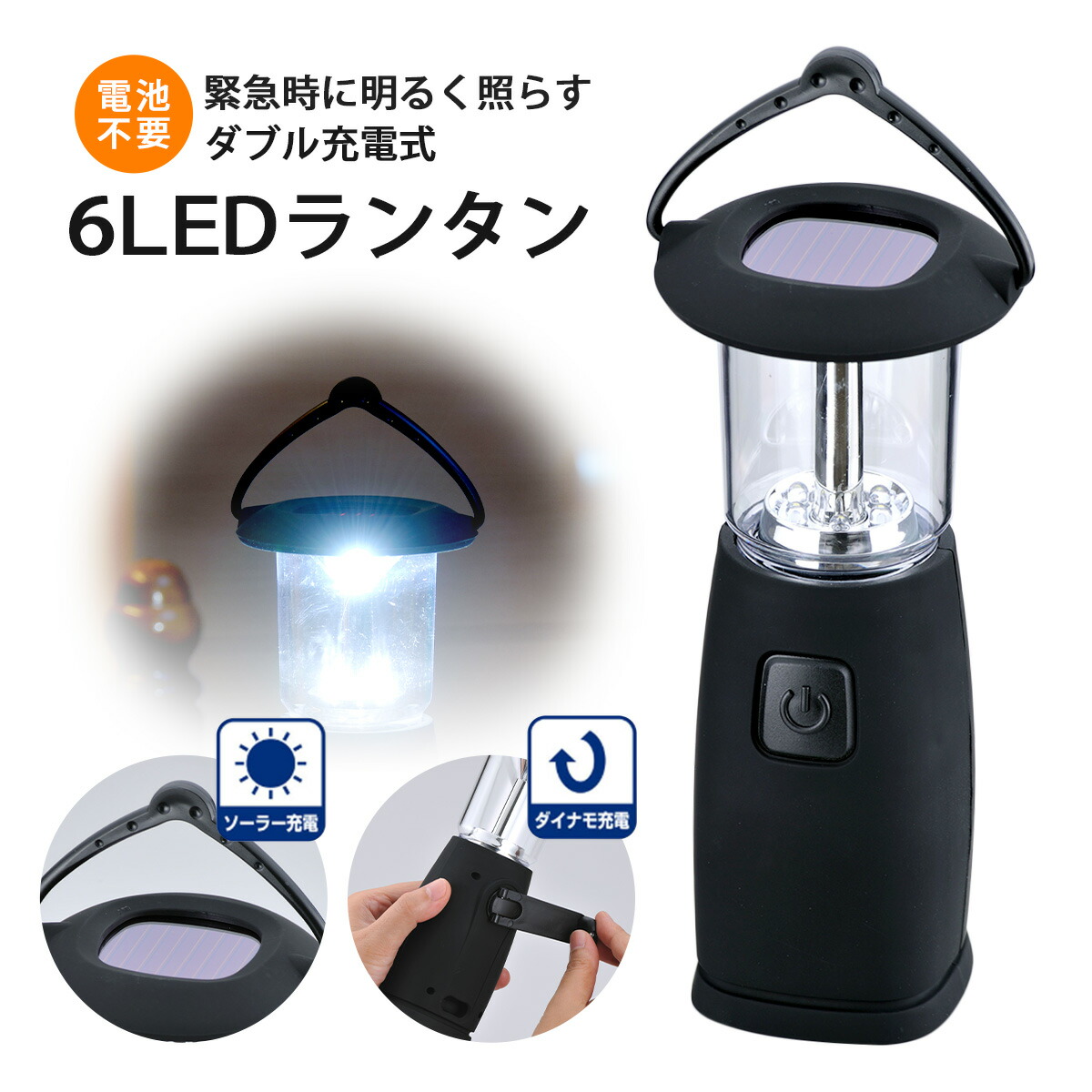 楽天市場】電池のいらない 6 LED ランタン充電 ソーラーパネル