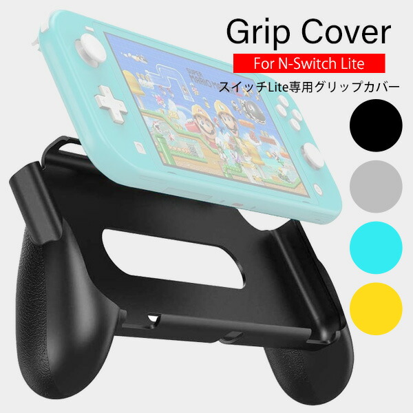 楽天市場】Switch Lite 専用 GripCover グリップカバー スイッチライト