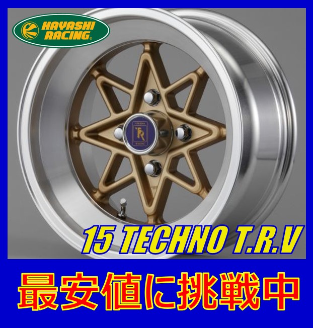 15インチ ハヤシレーシング ホイール 車用」の人気商品一覧 | 安い商品