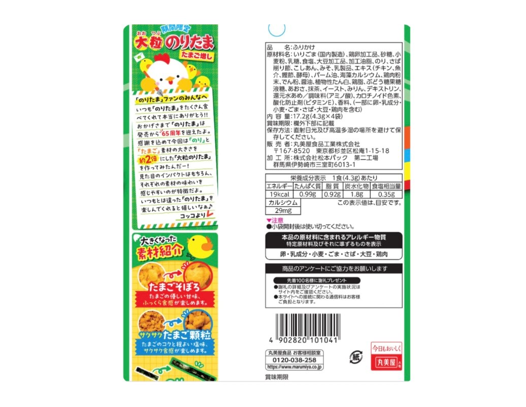 楽天市場】2袋セット 丸美屋／期間限定 大粒 のりたま たまご増し