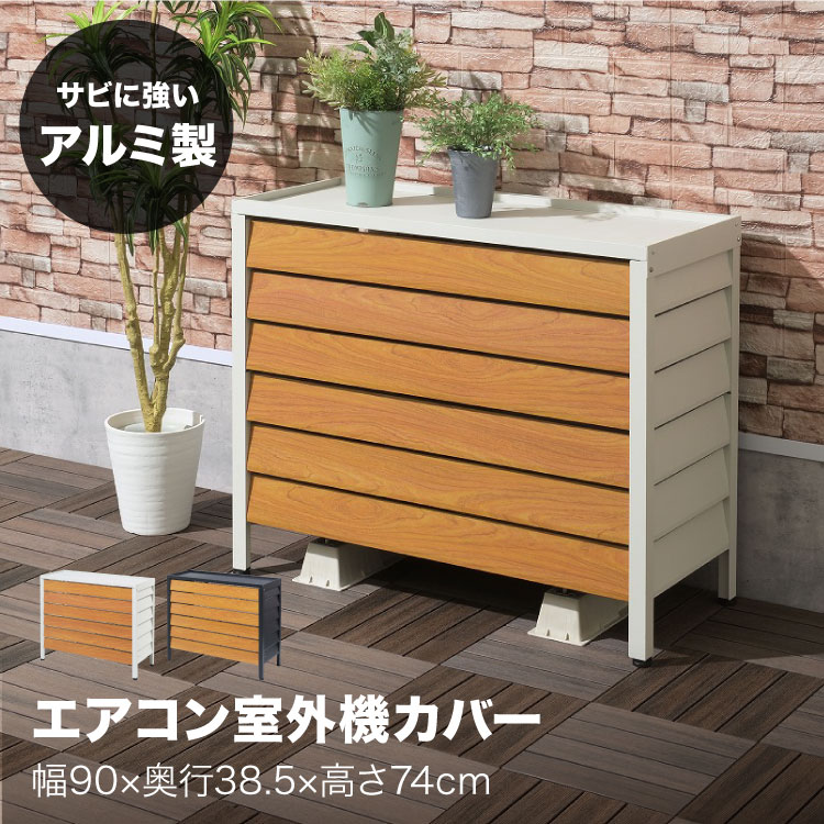 楽天市場】エアコン 室外機カバー アルミ おしゃれ 軽量 木目調 さび