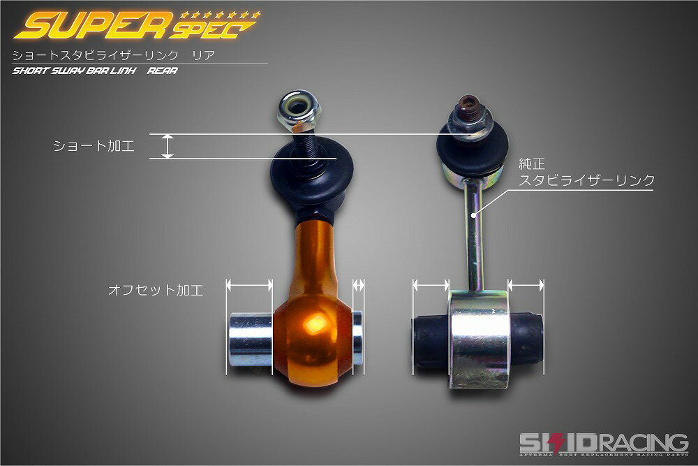 楽天市場】86 BRZ オフセット ショート スタビリンク リア