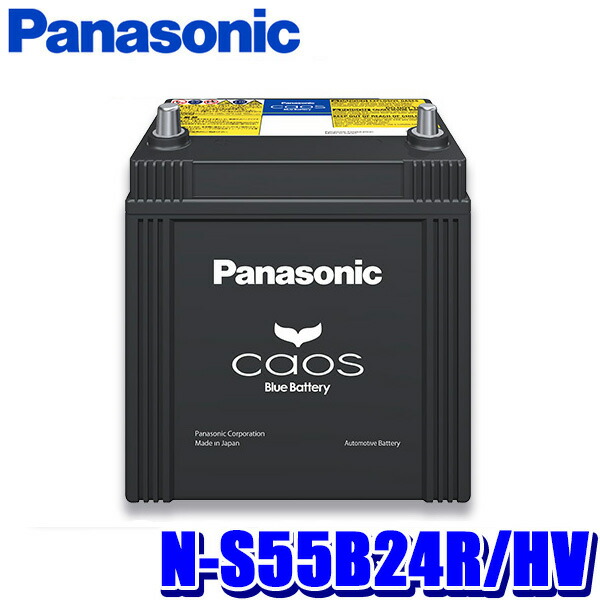 楽天市場】N-S55B24R/HV Panasonic パナソニック caos カオス カー