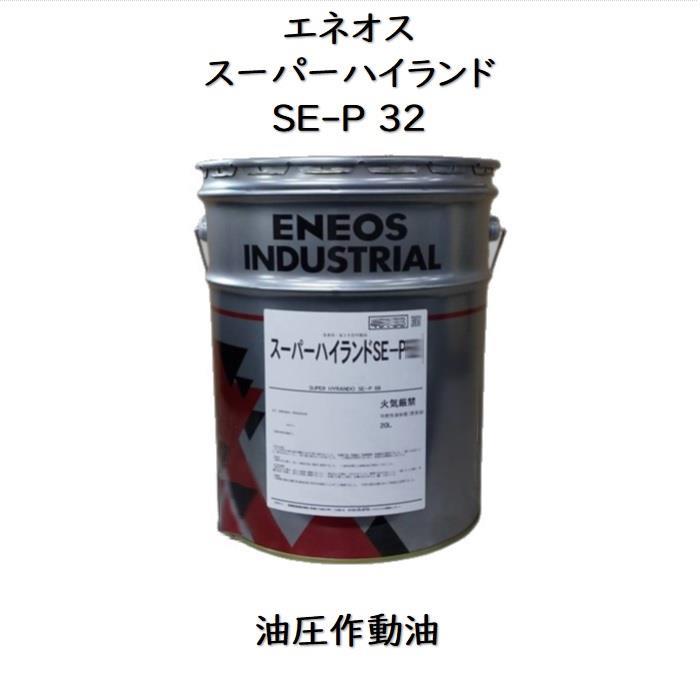 楽天市場】エネオス スーパーハイランドSE−P32ペール 20L油圧