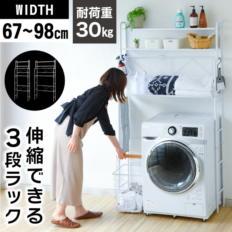 楽天市場】【訳ありで6980円~5980円】洗濯機の上ラック 伸縮 棚3段