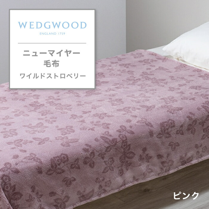 楽天市場】ニューマイヤー毛布 西川 西川の毛布 WEDGWOOD ウェッジ