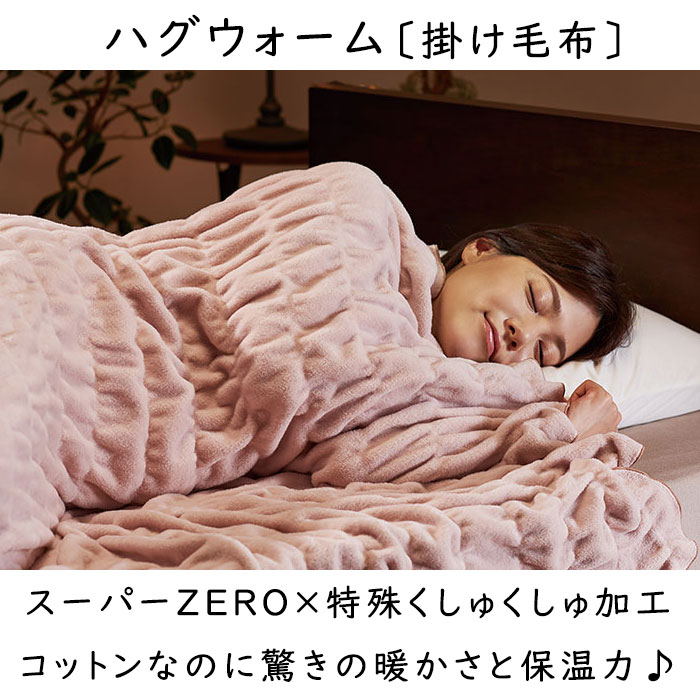 楽天市場】ZEPPIN hug warm ハグウォーム 掛け毛布 日本製 軽量 く