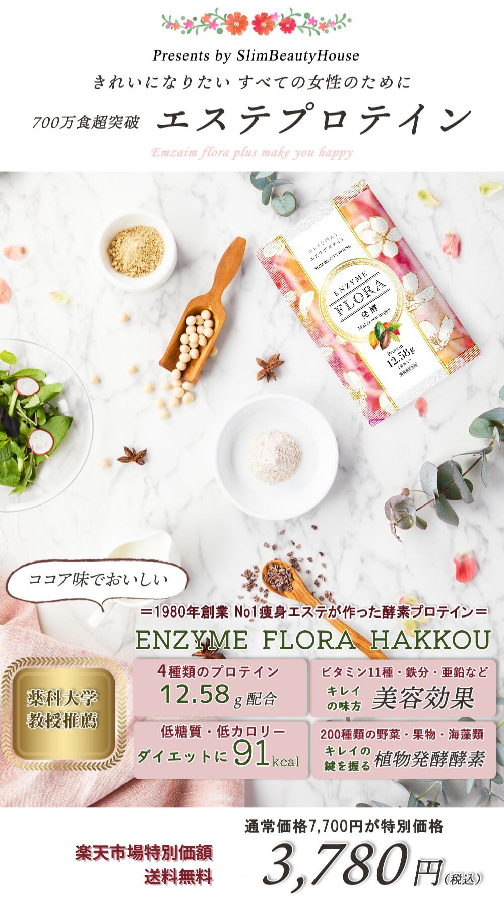 スリムビューティハウス エンザイムフローラプラス 60袋 ココア味