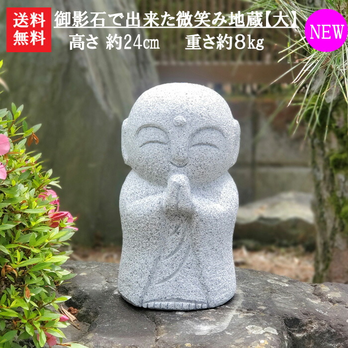 楽天市場】【送料無料】【新商品】御影石で出来た微笑み地蔵【大】【お