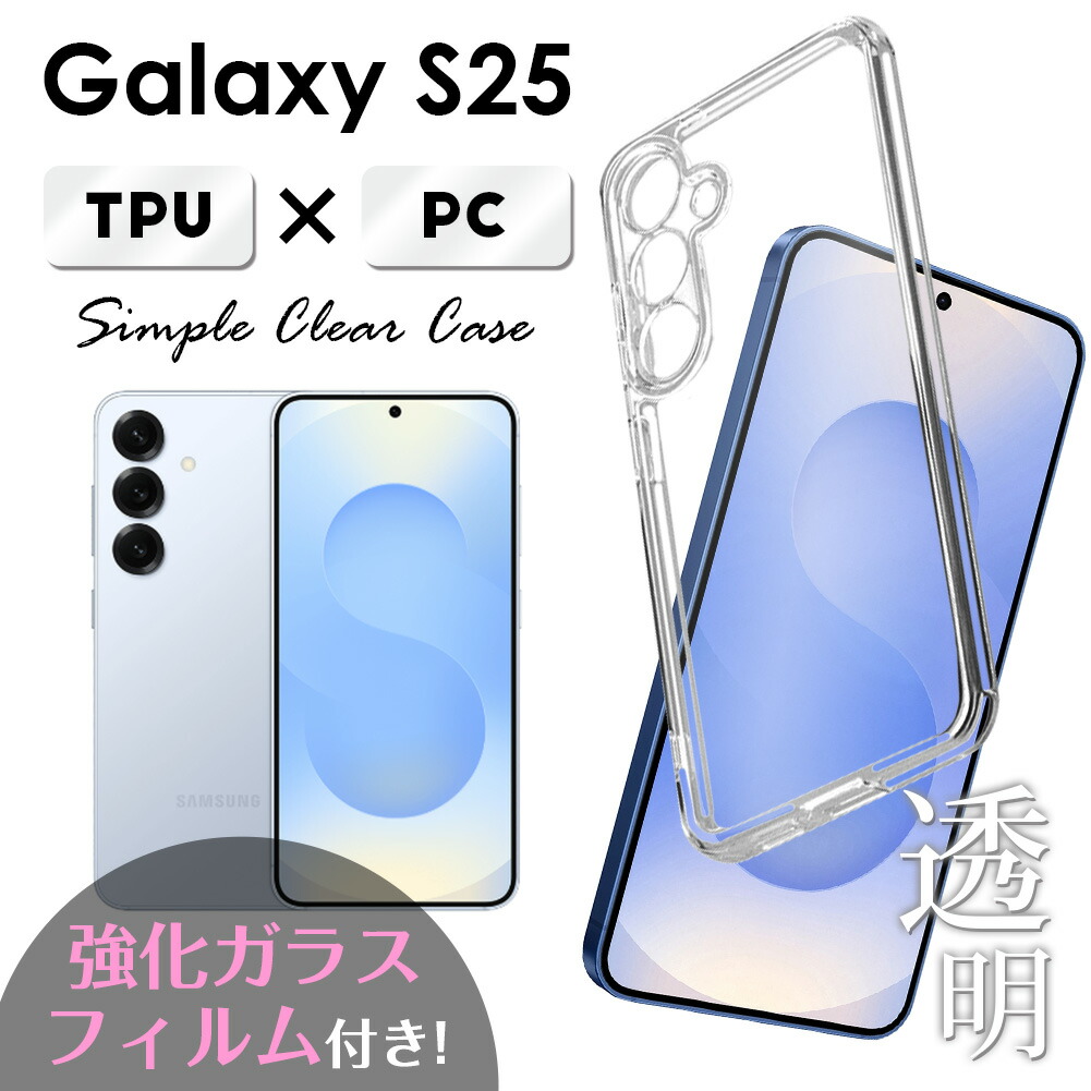 楽天市場】ガラスフィルム セット Galaxy S25 TPU PC クリア ケース