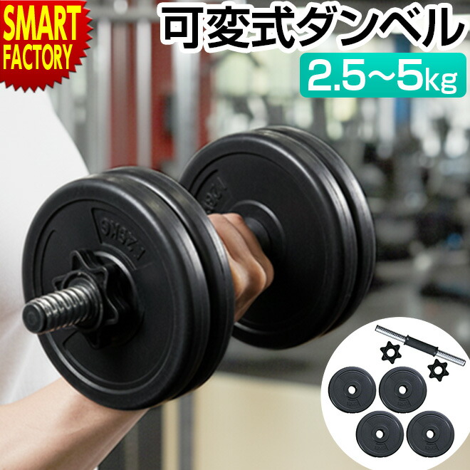 楽天市場】【25日限定!全品P6倍〜】 ダンベル 可変式 5キロ 《購入特典