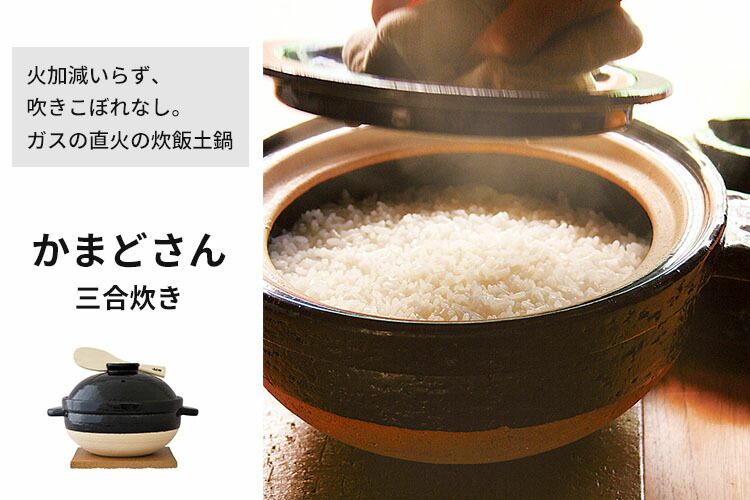 楽天市場】長谷園 かまどさん 三合炊き ACT-01（土鍋 ご飯 3合 炊飯