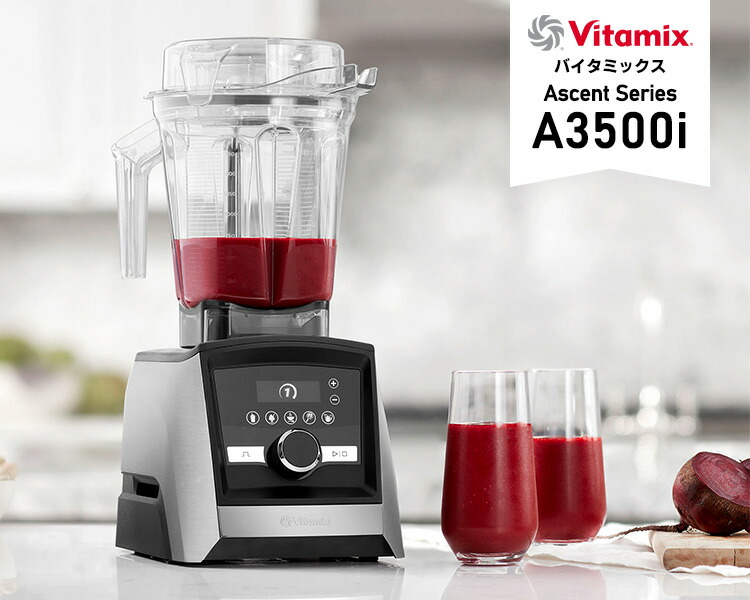 楽天市場】Vitamix A3500i 本体単品 2.0Lコンテナ 10年保証 （Ascent