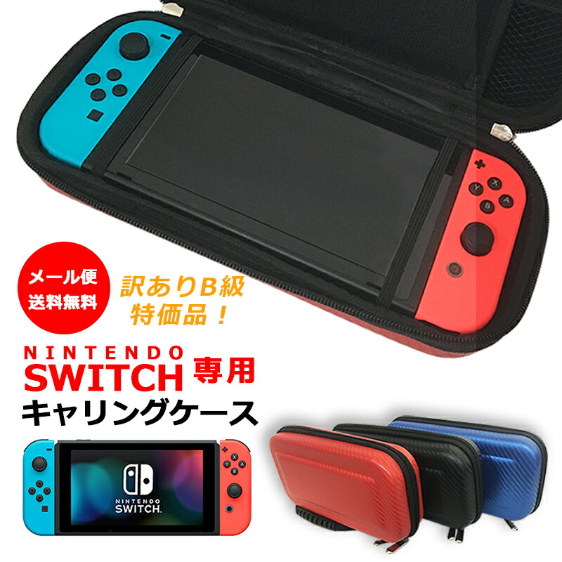 楽天市場】任天堂 Nintendo スイッチ switch キャリングケース 訳あり
