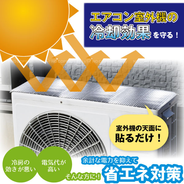 楽天市場】エアコン室外機用遮熱シート SV-7008 / 【普通郵便送料無料