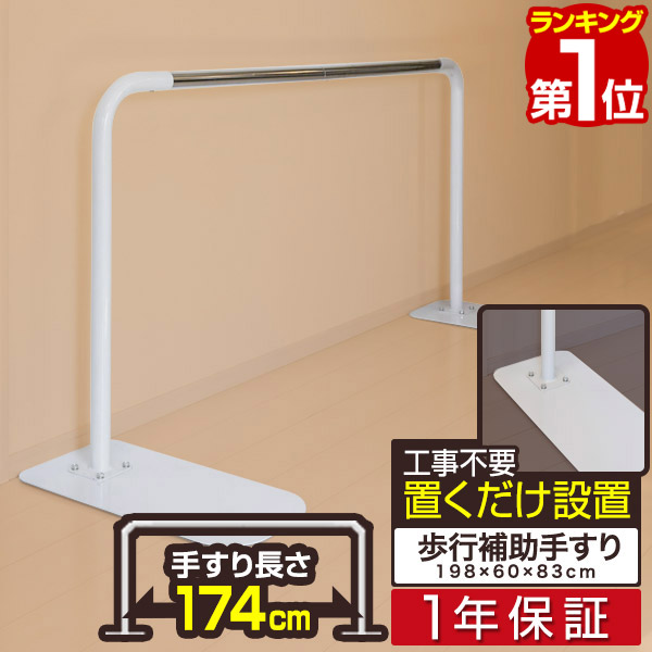 楽天市場】【楽天1位】歩行補助手すり 置き型 置くだけ 工事不要