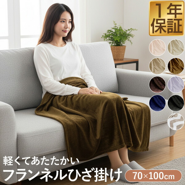 楽天市場】【楽天1位】ひざ掛け ブランケット 70cm×100cm フランネル