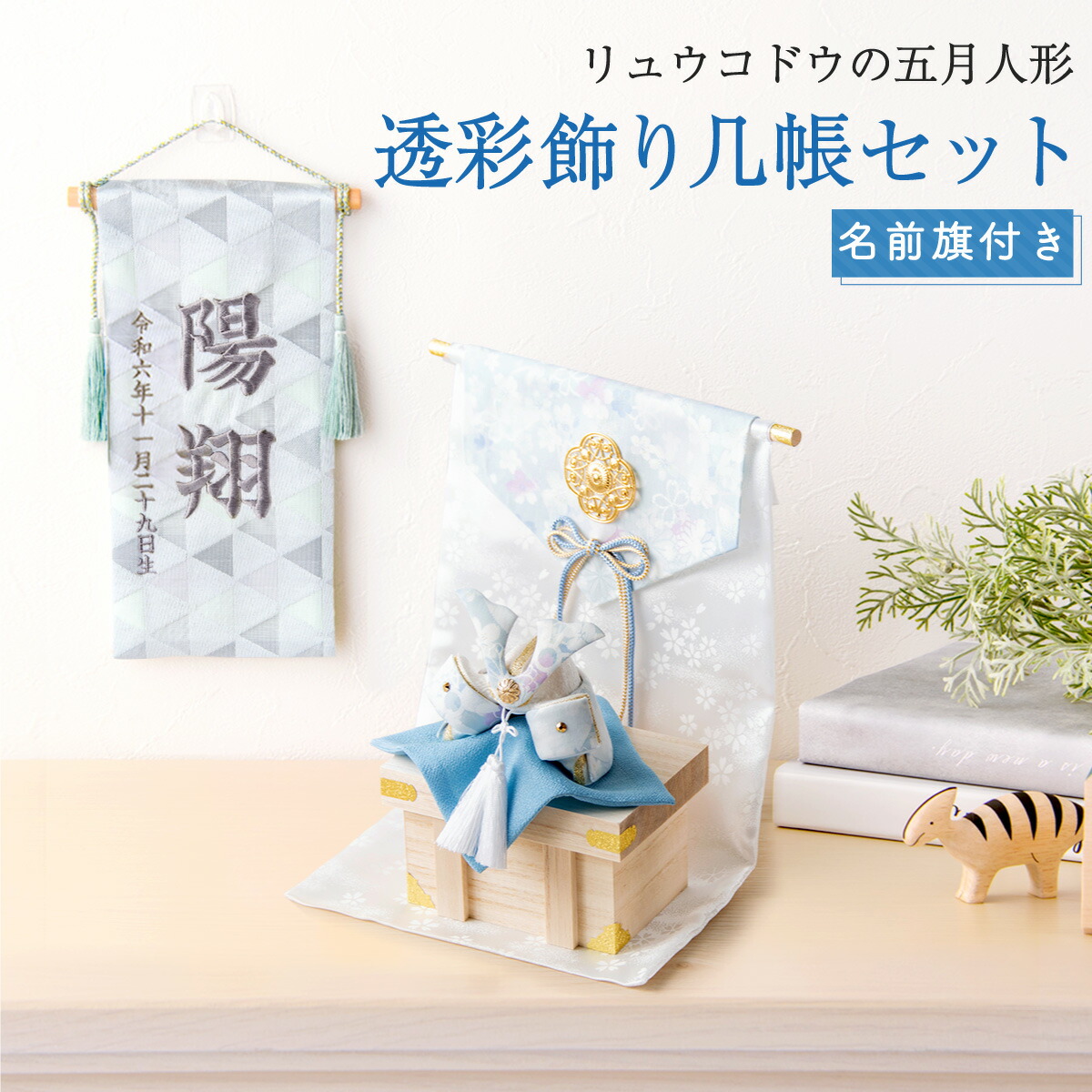 龍虎堂 五月人形」の人気商品一覧 | 安い商品を通販サイトから探す