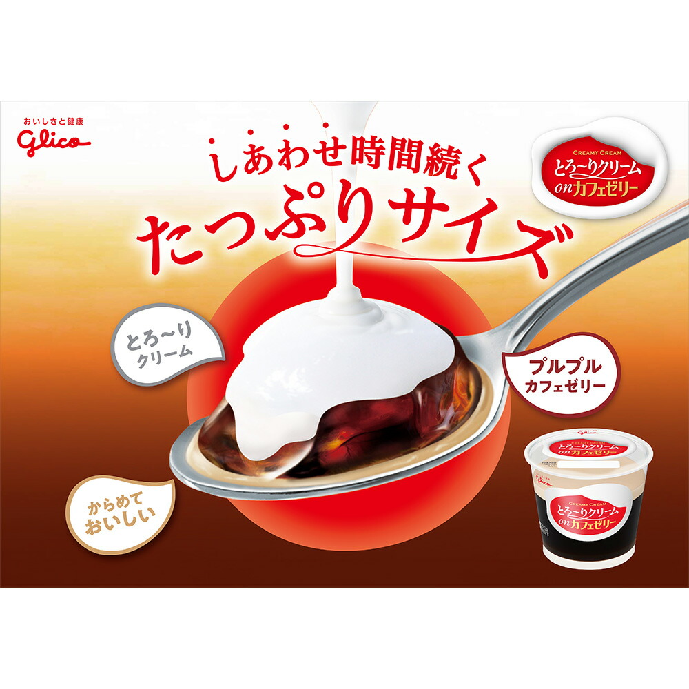 楽天市場】[冷蔵]江崎グリコ とろ～りクリームonカフェゼリー 210g×10