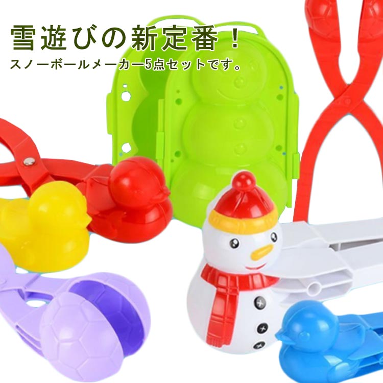 スポーツ玩具 雪玉」の人気商品一覧 | 安い商品を通販サイトから探す