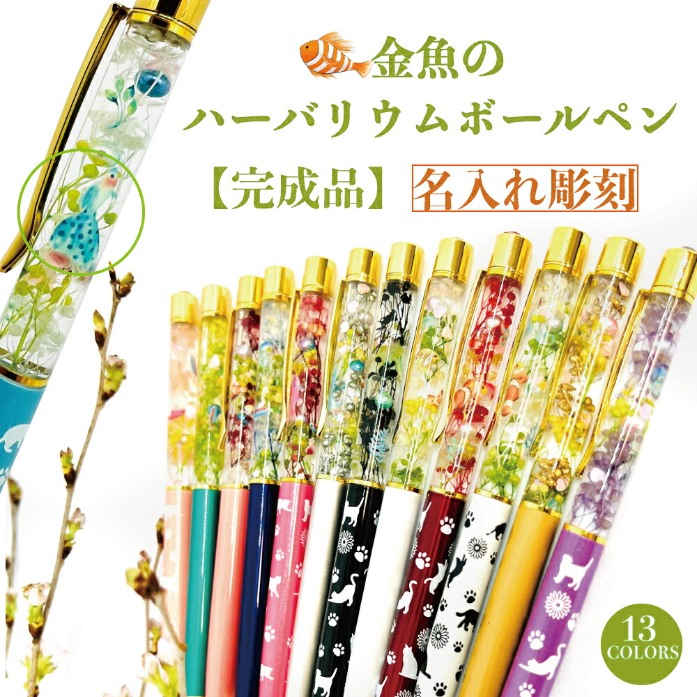 ハーバリウム ボールペン プレゼント」の人気商品一覧 | 安い商品を