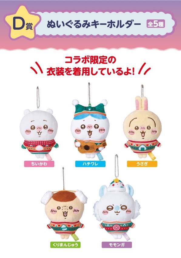 楽天市場】ちいかわ エニマイくじ D賞ぬいぐるみキーホルダー 全5種