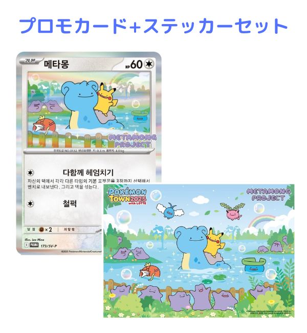 楽天市場】韓国 ポケモンタウン2025 メタモンプロジェクト プロモ