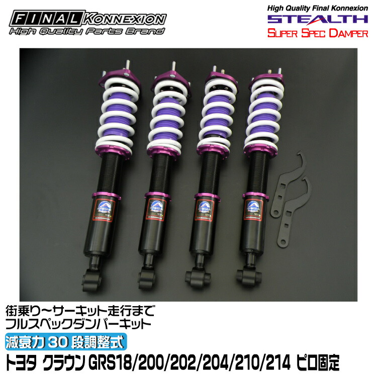 楽天市場】車高調 クラウン 18 ファイナルコネクションの通販